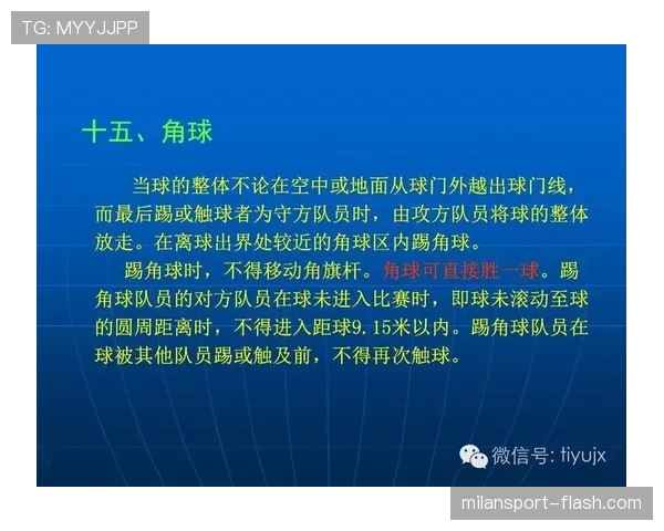 角球开出规则全解析,哪些细节容易被裁判忽视? 角球开出规则全解析,哪些细节容易被裁判忽视?
