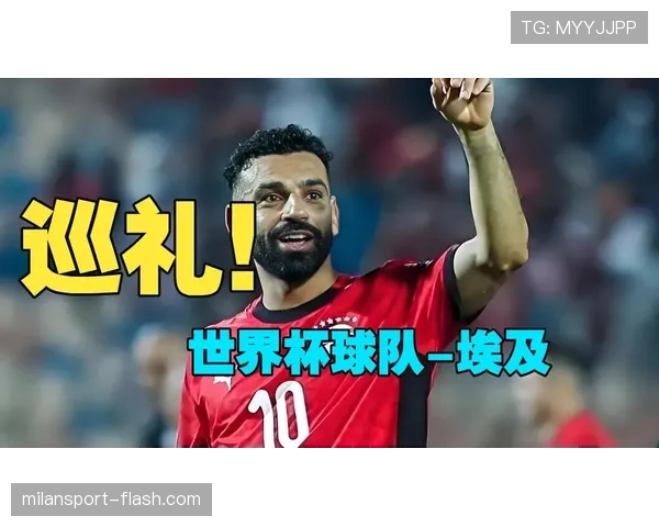 2026世界杯埃及队潜在阵容分析 萨拉赫领衔法老军团能否创造历史